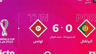 مباراه تونس6 مع البرتغال0 كاس العالم.2022