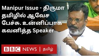 Thirumavalavan in Parliament: 'PM Modi பதவி விலகணும்; நாடு நம்பிக்கை இழந்துவிட்டது'    Full Speech