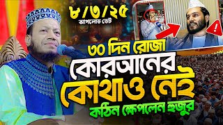 ০৮/০৩/২০২৫ গোদাগাড়ী, রাজশাহীর ওয়াজ - মুফতি আমির হামজা নতুন ওয়াজ ২০২৫ | Mufti Amir Hamza new waz