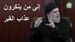 بسام جرار = إلى من ينكرون عذاب القبر