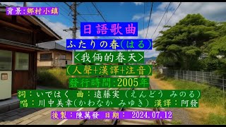 ふたりの春  人聲+漢譯+注音  川中美幸