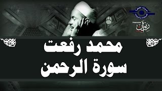 محمد رفعت - سورة الرحمن