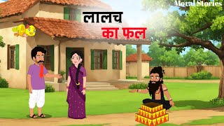 लालच का फल | Lalach Ka Fal | Hindi Kahaniya | Moral Stories | Stories in Hindi | #cartoon #animation