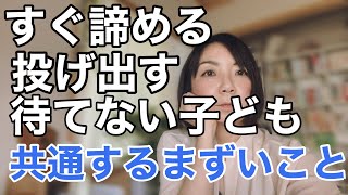 【家庭教育】すぐ諦める子・我慢できない・待てない子