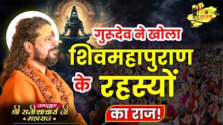 गुरूदेव ने खोला शिवमहापुराण के रहस्यों का राज! #sadhgurunathjimaharaj #shivmahapuran #hinduscripture