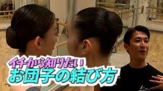 【親子必見】バレエシニヨンの結び方