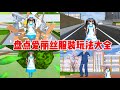 Sakura school simulator櫻花校園模擬器：盤點愛麗絲服裝玩法大全#sakuraschoolsimulator #sakuraschool #樱花校园