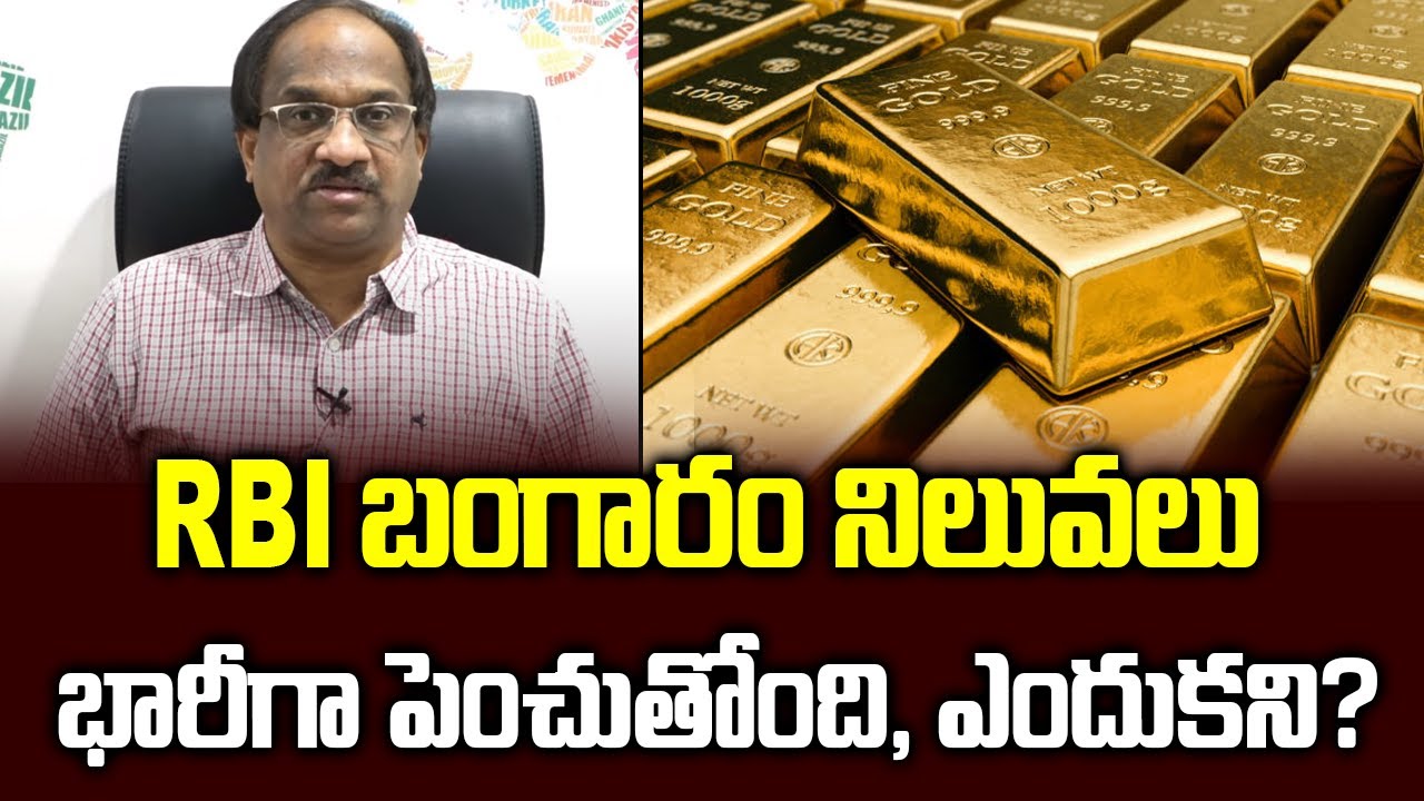 RBI బంగారం నిలువలు భారీగా పెంచుతోంది, ఎందుకని? || Why Is RBI Piling Its ...