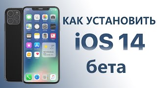 Как установить iOS 14 Beta?