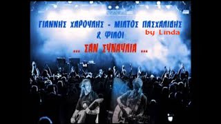Μίλτος Πασχαλίδης, Γιάννης Χαρούλης & φίλοι - Σαν συναυλία (by Linda)
