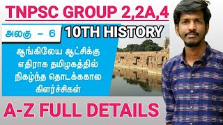 10th HISTORY LESSON 6 ஆங்கிலேய ஆட்சிக்கு எதிராக தமிழகத்தில் நிகழ்ந்த தொடக்ககால கிளர்ச்சிகள்