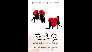 내가 결혼을 했다고? // 토크쇼 : 이혼은 제2의 인생의 시작이다 (연극) - 극단 오하연 : 제24회 보라매 연극제