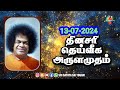 13-07-2024 | ஶ்ரீ சத்ய சாயிபாபா–தினசரி தெய்வீக அருளமுதம் | SRI SATHYA SAI BABA | Thought for the Day