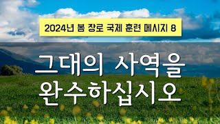 지방교회 (서울교회 도봉) 자매집회 봄 장로 - M8 그대의 사역을 완수하십시오