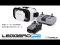 免許不要で手軽にバーチャル空中散歩【2.4GHz FPVドローン LEGGERO FPV】