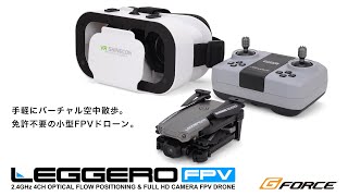 免許不要で手軽にバーチャル空中散歩【2.4GHz FPVドローン LEGGERO FPV】