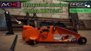 Домкрат Ombra OHT225C 2,5т. Комплектация и обзор. Выпуск №1