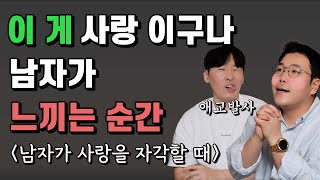 남자가 사랑에 빠졌다고 자각하는 순간 (남자행동 심리)