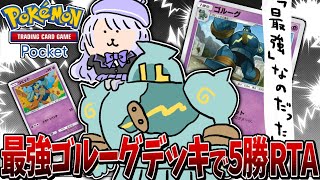 【視聴者参加型】「最強なのだった」ゴルーグデッキで対戦会開催！5勝するまで終われない配信！！！【ポケポケ / VTuber】