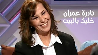 الممثلة نادرة عمران ( برنامج خليك بالبيت مع زاهي وهبي 2008 ) Yehia Gan