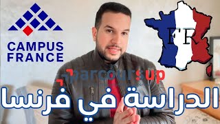 بغيت نكمل قرايتي بفرنسا 🇫🇷 طرق الترشيح / الشروط باش يتقبل ليك الملف ❤️🇫🇷