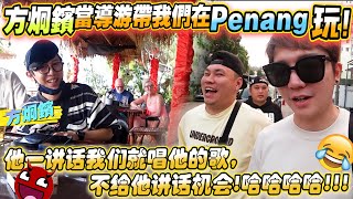 方炯鑌當導游帶我們SteadyGang在Penang玩！他一講話我們就唱他的歌，不給他講話機會哈哈哈哈