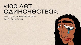 «Сто лет одиночества»: инструкция как перестать быть одиноким