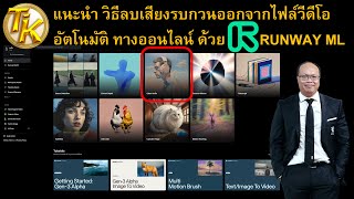 แนะนำวิธีลบเสียงรบกวนออกจากไฟล์วีดีโออัตโนมัติทางออนไลน์ ด้วย RunwayML (EP.298)