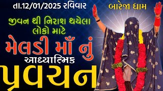 Pravachan//જીવન થી નિરાશ થયેલ લોકો માટે મેલડી માઁ નું આધ્યાત્મિક પ્રવચન.//તા.12/01/2025 રવિવાર