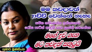 මං කවදාවත් ආච්චි වෙන්නේ නෑ | මගේ දුව ගැන මම  කවදත් සතුටුයි | KUMARI MUNASINGHE | NETH FM