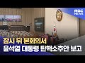 잠시 뒤 본회의서 윤석열 대통령 탄핵소추안 보고 (2024.12.04/뉴스특보/MBC)