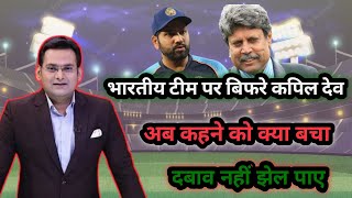 भारतीय टीम पर बिफरे कपिल देव l अब कहने को क्या बचा l ind cricket