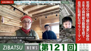 【第121回】祖母の介護のため移住 森林組合を経て自伐に取組む元サラリーマン