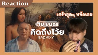 [ reaction ] เศร้าสุด Badmixy - คิดถึงโว้ย | Official MV |ภาพรวม