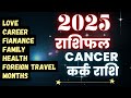 Cancer कर्क Kark Rashi Year 2025 Rashifal | AstroBing