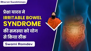 प्रेक्षा यादव ने  Irritable bowel syndrome की समस्या को योग से किया ठीक || Swami Ramdev