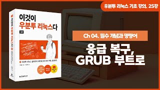 [우분투 리눅스 기초 강의] 25강. 필수 개념과 명령어 ⑮ | 응급 복구, GRUB 부트로더