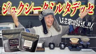 【モカの最高峰】ジュクシータミルタデッセ新発売！！極小粒モカの複雑な味わいを引き出すおいしいハンドドリップの淹れ方