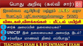 கல்விசார் பொது அறிவு|Education General knowledge|B.ED Entrance exam|ஆசிரியர் போட்டிப் பரீட்சை