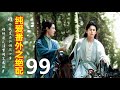 《山河令》纯爱番外之绝配   99    