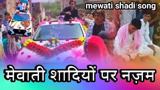 मेवाती शादियों पर नज़म। Mewati shadi video।   Mewati shadi song। New Mewati song। #shakirgazi