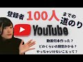 【YouTube】チャンネル登録者100人を目指す人へ【外国語系チャンネル｜期間｜本数｜やったこと｜やってはいけないこと】