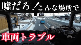 こんな場所で車両故障！この先どうなる？