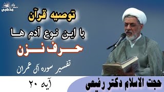 استاد رفیعی | تفسیر سوره آل عمران | با این نوع آدم ها حرف نزن | نیاز رفع جامعه