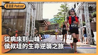 喜滋滋ϟϟ｜EP57 從病床到山峰：侯叔珪的生命逆襲之旅