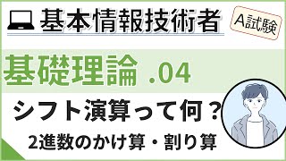 【A試験_基礎理論】04. シフト演算（2進数のかけ算・割り算）| 基本情報技術者試験