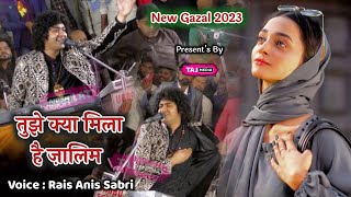 मोहब्बत में धोखा खाने वाले ज़रूर सुने । Tujhe Kya Mila Hai Zalim | Rais Anis Sabri | New Gazal 2023