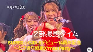 【2部撮影タイム】SUPER☆GiRLSデビュー14周年記念ワンマンライブ～とびきり超絶X'mas Party～