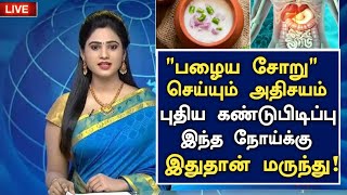 பழைய சோறின் அதிசயம்! | Benefits of Palaya Soru in Tamil | Fermented Rice | Pazhaya Soru Health Tips