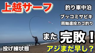 【上越サーフ】アジまだ早し！ブッコミサビキ、両軸遠投カゴ釣り、また完敗！